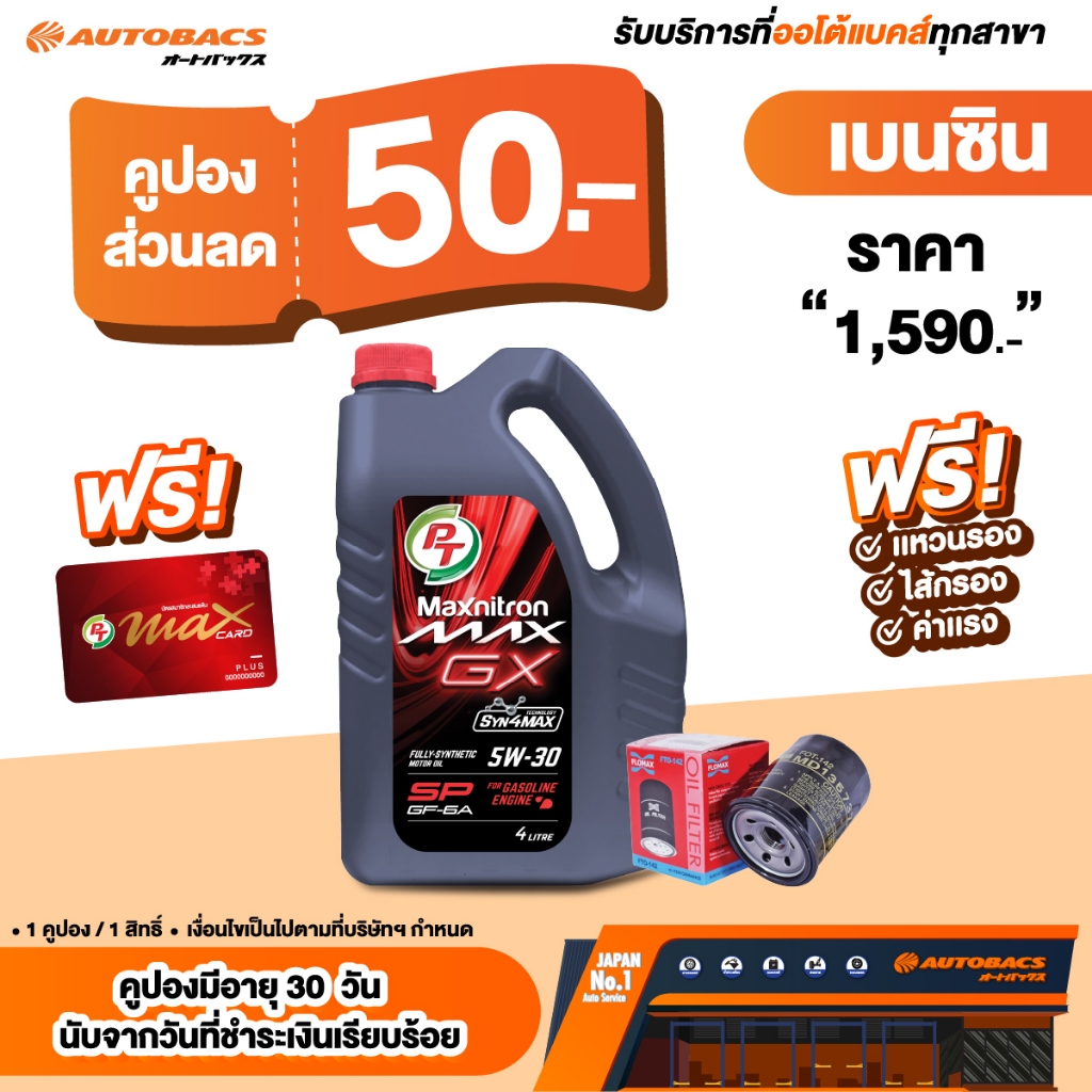[E-Service] Autobacs คูปองส่วนลดแทนเงินสด 50.- น้ำมันเครื่อง PT Maxnitron Max GX 5W-30 4L