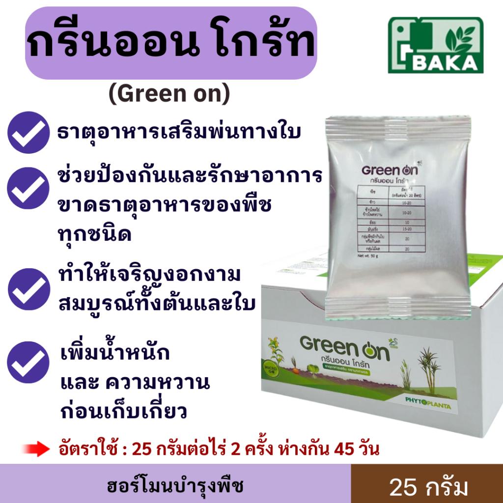 กรีนออน โกร้ท BAKA ( ธาตุอาหารเสริมสำหรับพ่นทางใบ ในรูป อะมิโนคีเลต ) ขนาด 25กรัม เพิ่มน้ำหนัก ความหวาน ในอ้อย บาก้า