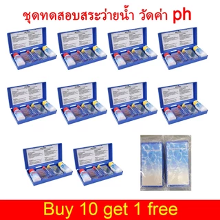 【Buy 10 Get 1 Free】คลอรีนตกค้างและการทดสอบ PH ชุดทดสอบสระว่ายน้ำ ชุดทดสอบคุณภาพน้ำ Water Test Kit