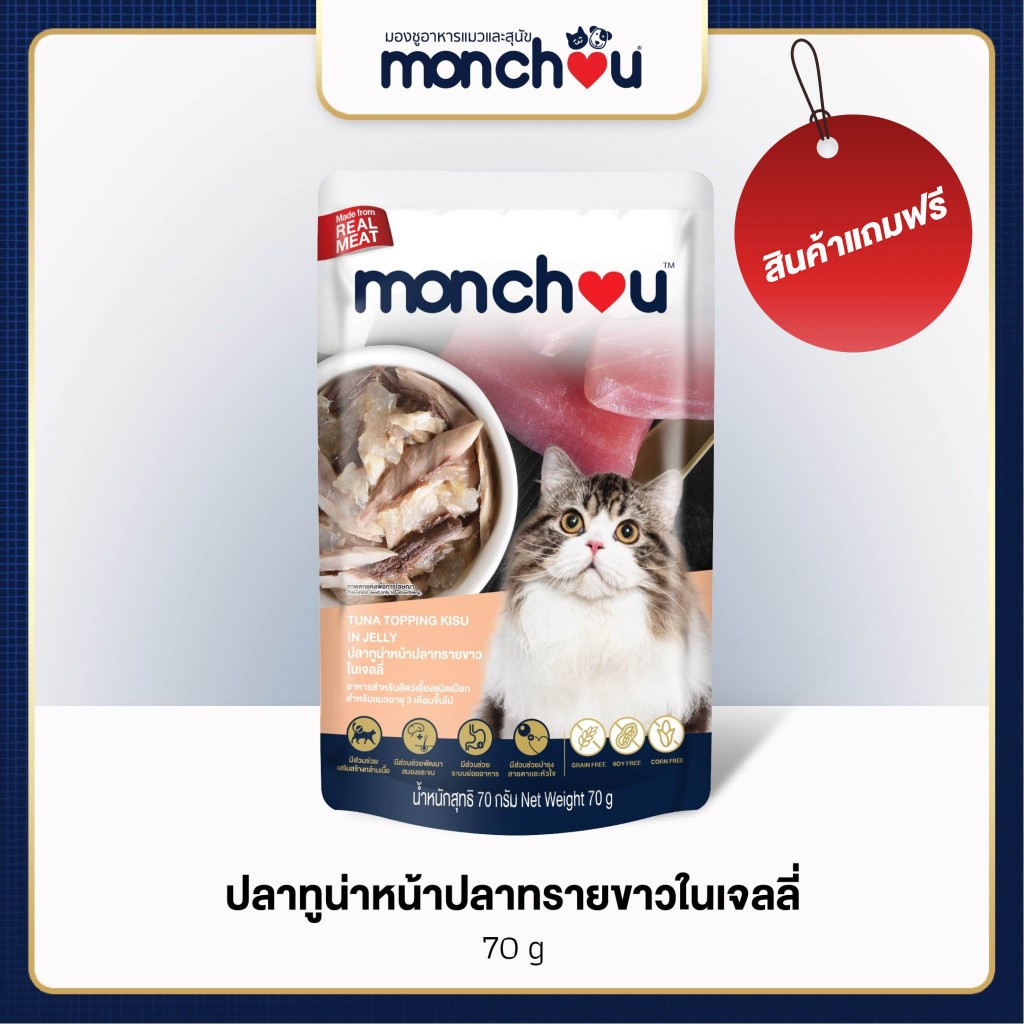 [สินค้าแถมฟรี อย่ากดสั่ง] monchou มองชู อาหารเปียกแมว 70 กรัม (Human Grade & Grain Free)
