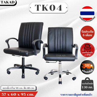 TK04 เก้าอี้สำนักงาน เก้าอี้ทำงาน ปรับระดับสูง-ต่ำได้ สินค้า…
