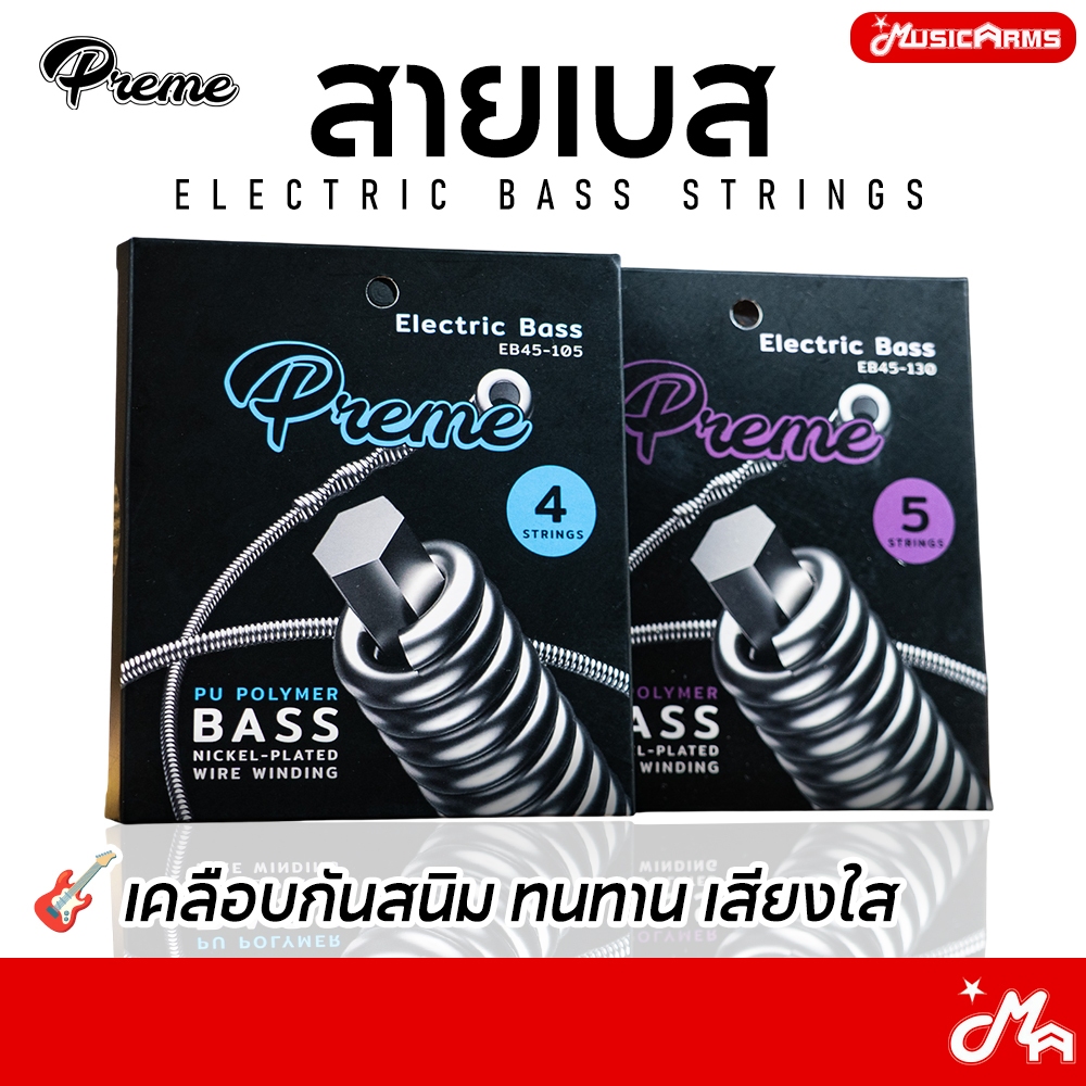 Preme EB45-105 / EB45-130 สายชุดเบส เคลือบกันสนิม 4 สาย / 5 สาย สายเบส Electric Bass