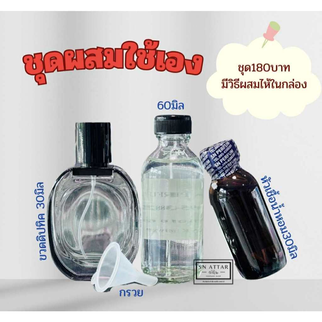 ชุดผสมใช้สุดคุ้ม(หัวเชื้อน้ำหอม30มิล + แอลกอฮอผสม120มิล + ขวดสเปรย์ขนาด30มิล + กรวยมินิ)