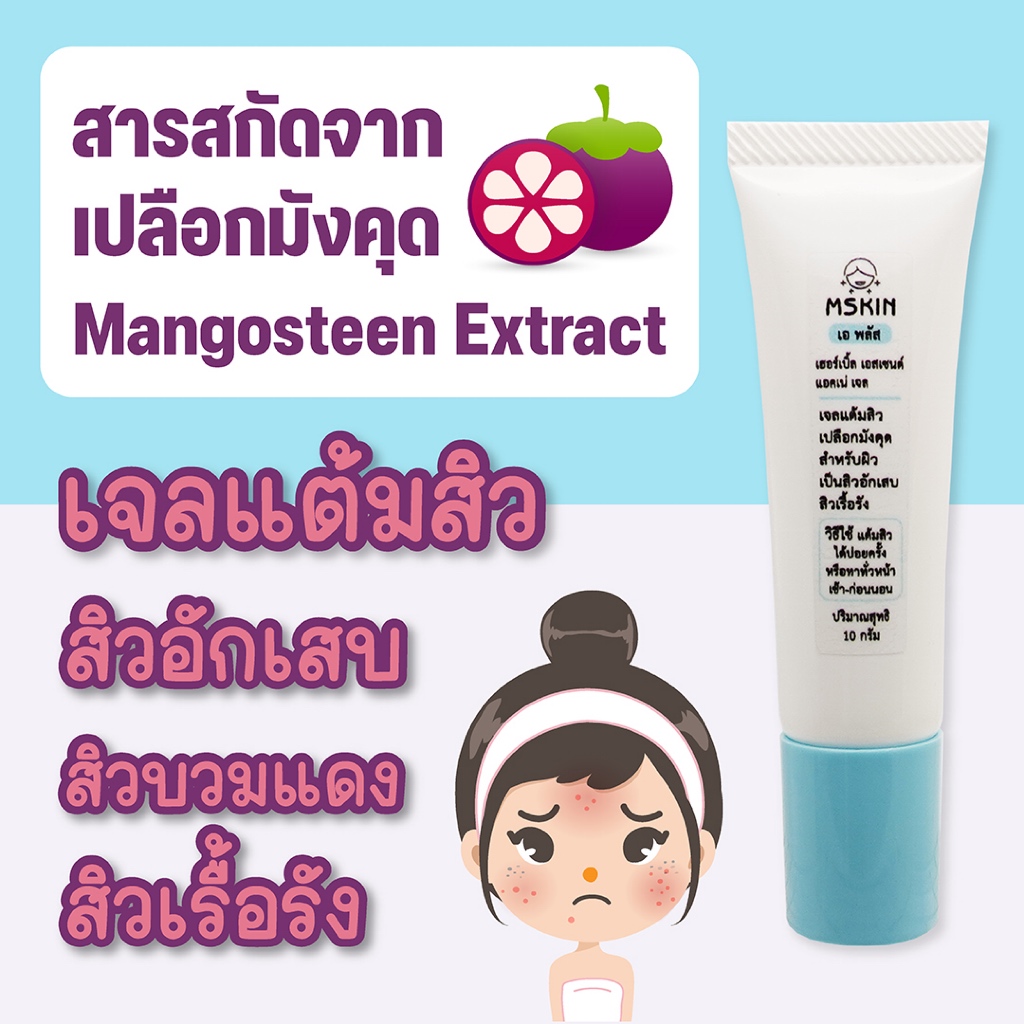 เฮอร์เบิ้ล เอสเซนต์ แอคเน่ เจล เจลแต้มสิวเปลือกมังคุด สำหรับผิวเป็นสิวอักเสบ สิวเรื้อรัง สมานแผลหลังกดสิว  AG03