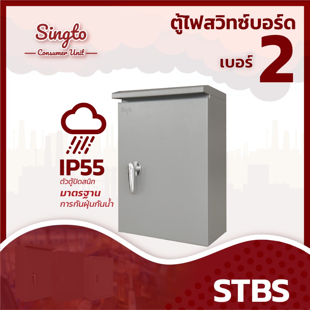 ตู้เหล็ก Singto ตู้ไฟกันน้ำมีหลังคา STBS 2 ขนาด 350x520x170 mm. IP55 ตู้สวิตซ์บอร์ด