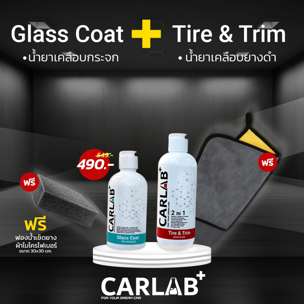 ชุดคู่หูดูแลรถยนต์ CARLAB+ น้ำยาเคลือบกระจก และ น้ำยาเคลือบยางดำ