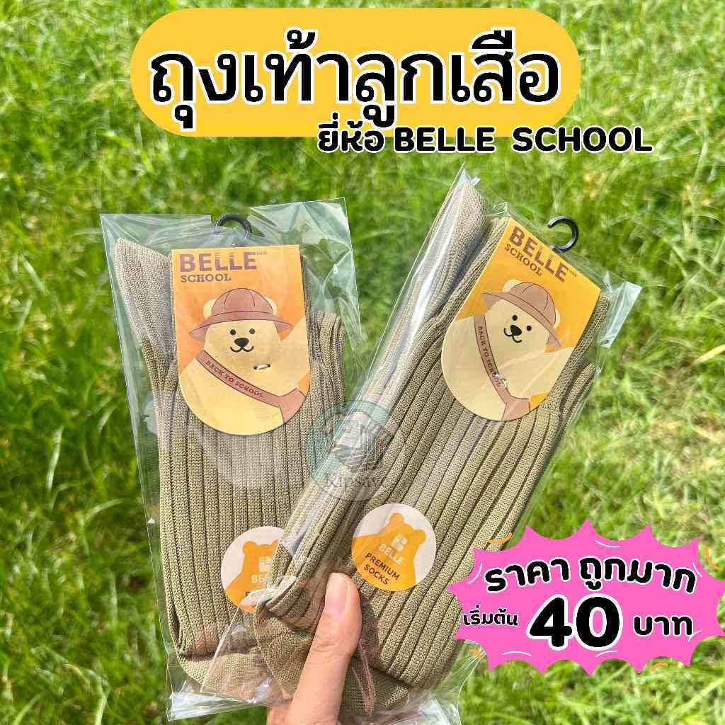 ถุงเท้าลูกเสือตรา BELLE SOCKS สีกากี ไน-ไหมพรม (TT4)