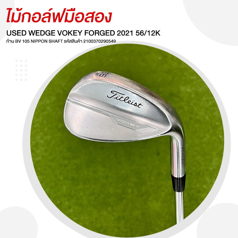 ไม้กอล์ฟมือสอง USED WEDGE VOKEY FORGED 2021 56/12K ก้าน ฺBV 105 NIPPON SHAFT รหัสสินค้า 210037029054