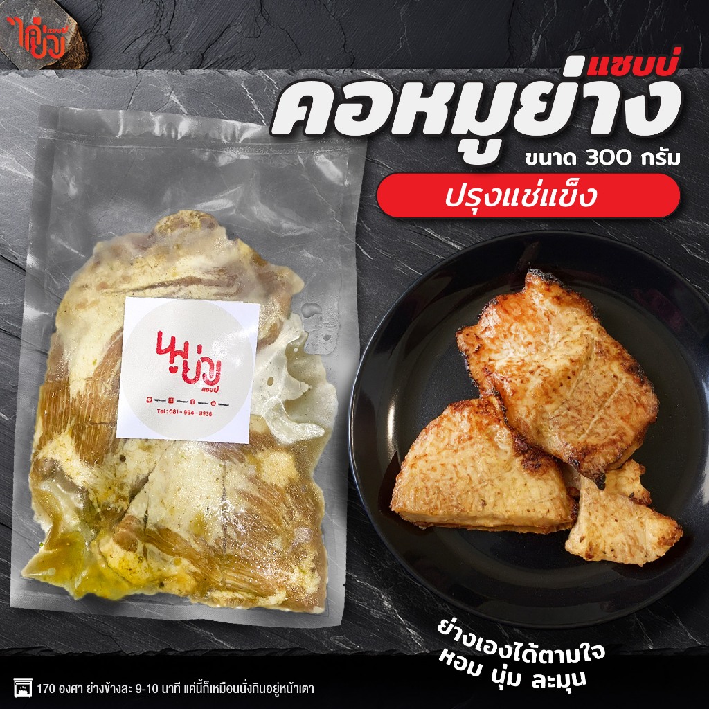 คอหมูย่างปรุงแช่แข็ง คอหมูย่างและหมูสามชั้นพร้อมปรุง ขนาด 300 กรัม by ไก่ย่างแซบบ่ พร้อมส่ง