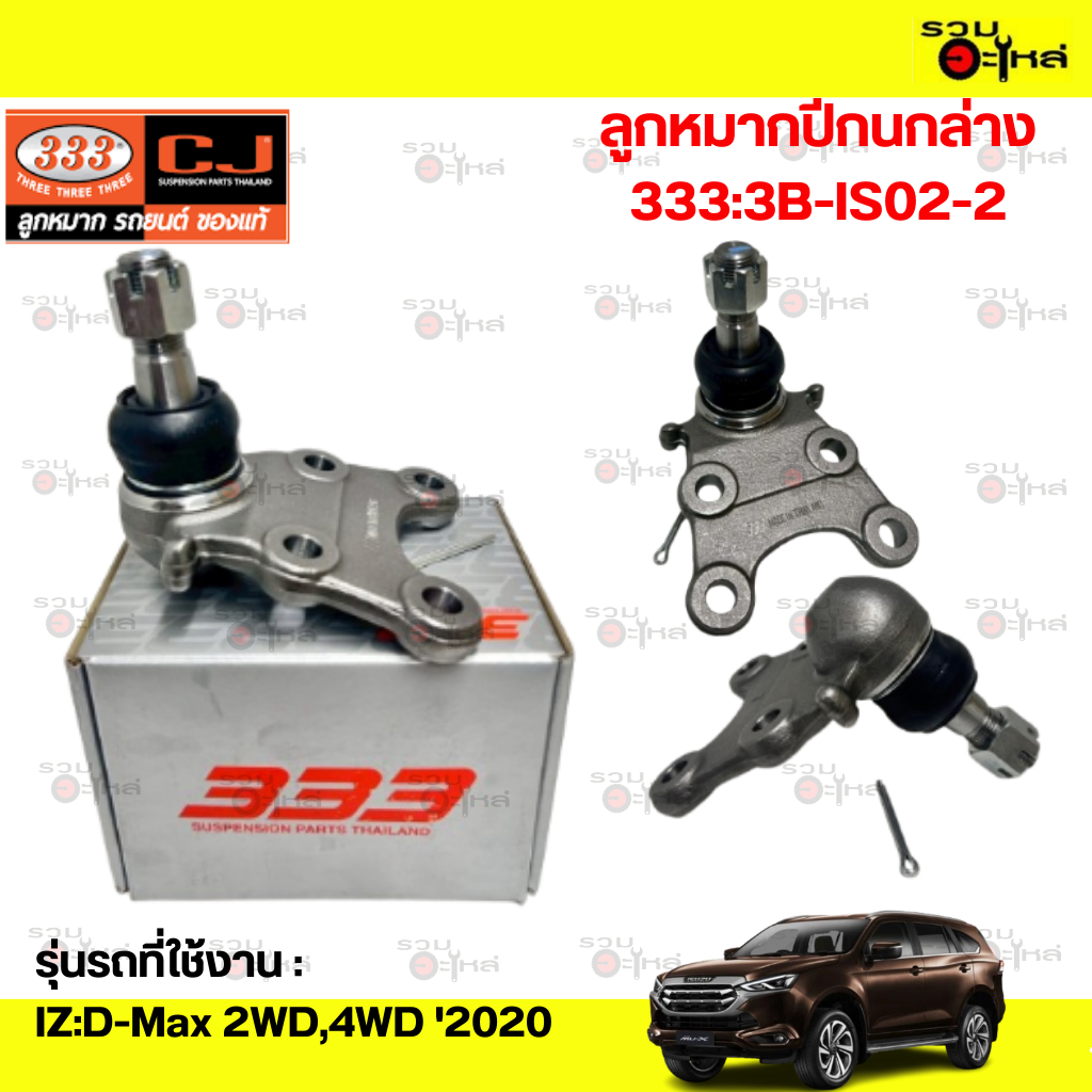 ลูกหมากแร็ค 333:3R-IS03 IZ:D-Max 4WD '2020