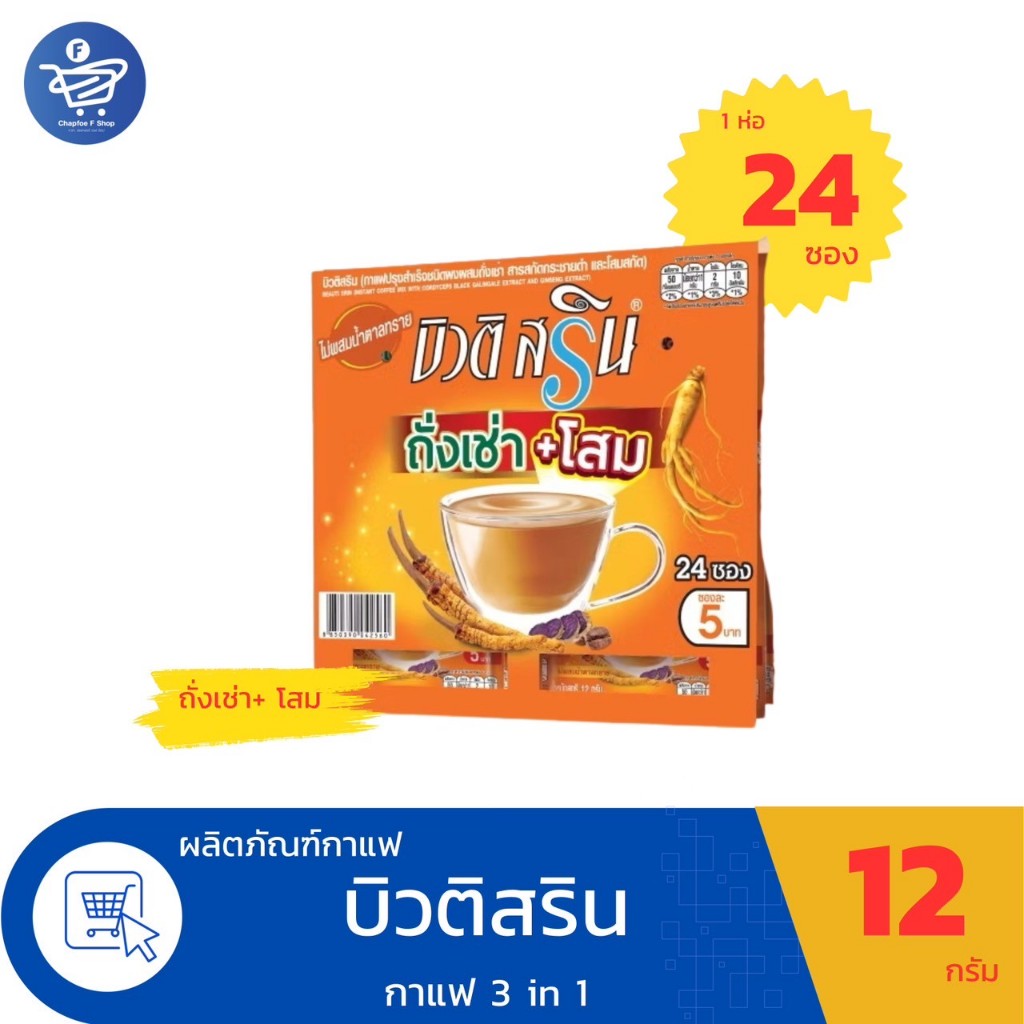 (แผงฉีก 18-24ซอง) กาแฟบิวติ สริน กาแฟ3in1 ขนาด 12-15 กรัม/ซอง ทั้ง 6 สูตร - รูปที่ 6