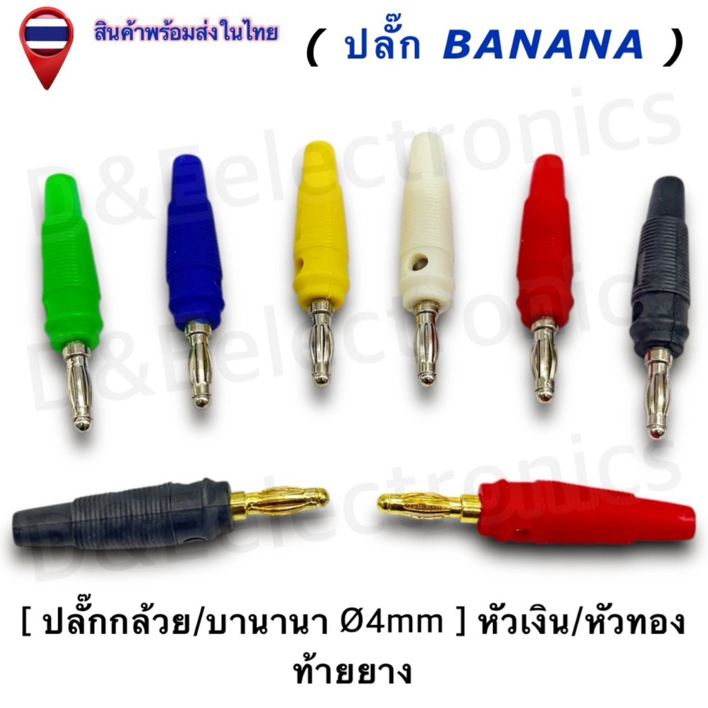 ปลั๊กบานาน่า (Banana Plug) Ø4mm ทองเหลือง/เงิน หุ้มยาง แข็งแรง นำไฟดี (1 ชิ้น / ออเดอร์)