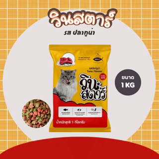 อาหารแมว วินสตาร์ 1 kg ถุงบริษัท