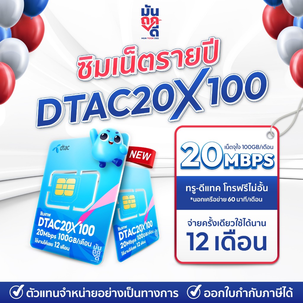 ✅ ซิมเทพดีแทค 20MBPSX100GB เน็ตรายปี ซิมเน็ตโทรฟรีทุกเครือข่าย ซิมเทพรายปี ซิมเทพดีแทค ซิมรายปี MUNTOOKDEE