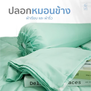 ปลอกหมอนข้าง ผ้าทอลายริ้ว&ผ้าเรียบสีพื้น ปลอกหมอนข้างมีระบาย