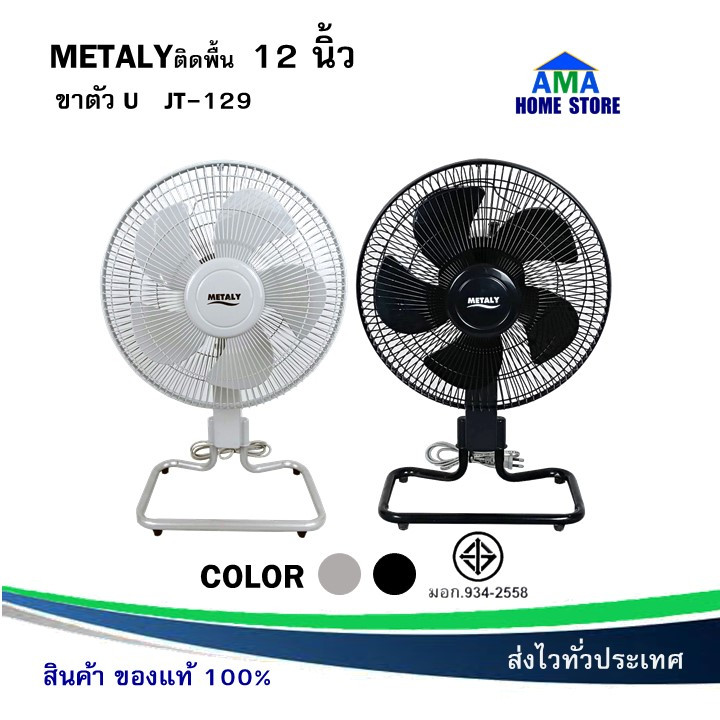พัดลม 12นิ้วJT-129 METALY 5ใบพัด ขาเหล็กตัวU ตะแกรงด้านหน้าและหลังเป็นวัสดุเหล็ก12 นิ้ว มี 5ใบพัด ขาเหล็ก ลมแรง พร้อมส่ง