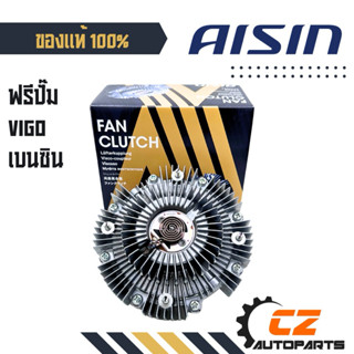 ฟรีปั๊ม วีโก้ เบนซิล ยี่ห้อ AISIN  ( ปั๊มฟรี VIGO Benzene )