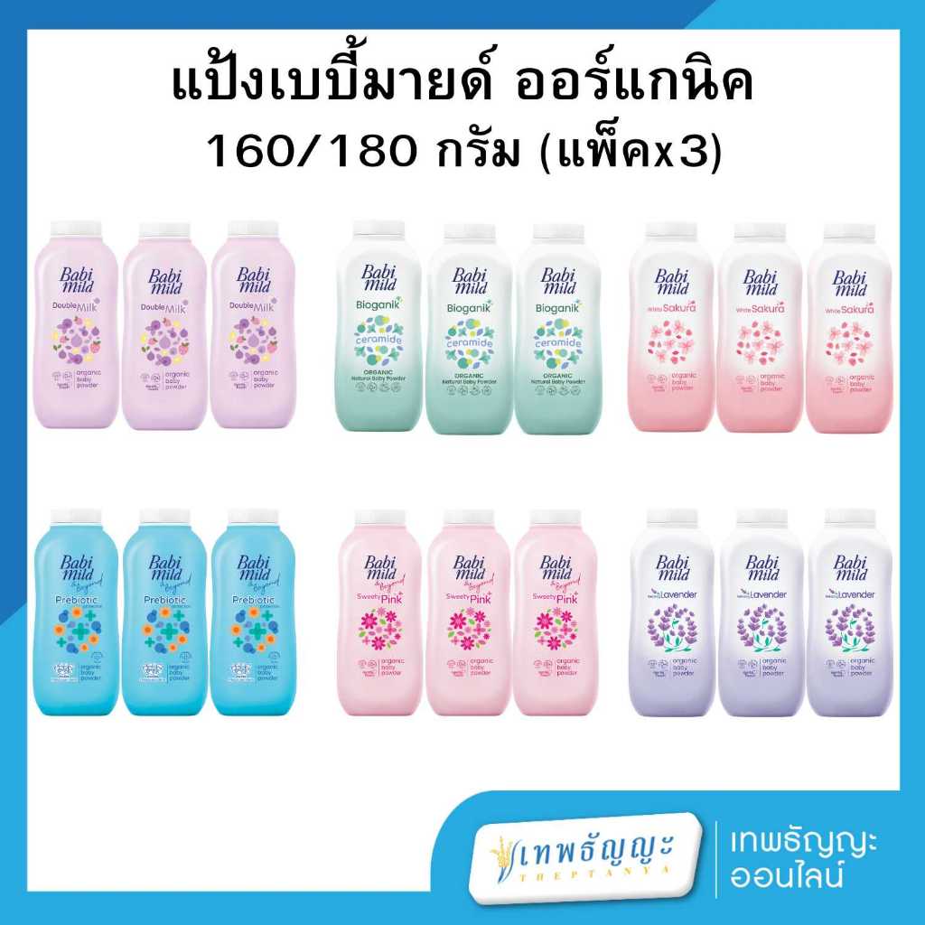 เบบี้มายด์ อัลตร้ามายด์ แป้งเด็ก  160 กรัม (แพ็คX3)