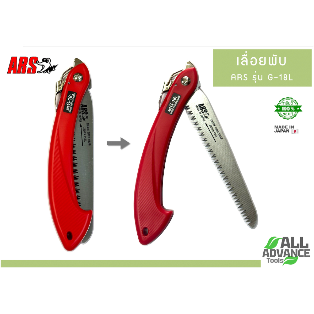 เลื่อยพับ ARS (ของแท้) รุ่น G-18L | เลื่อยญี่ปุ่น "TURBOCUT" คมจัด ตัดไว! 🇯🇵
