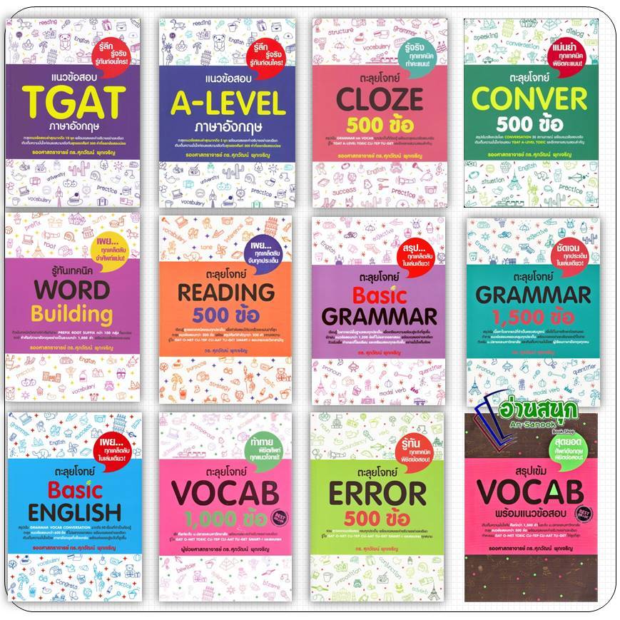 หนังสือ ศุภวัฒน์ พุกเจริญ TGAT ERROR VOCAB BASIC GRAMMAR Reading Word Building CLOZE Conver , A-LEVEL เตรียมสอบ
