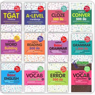 หนังสือ ศุภวัฒน์ พุกเจริญ TGAT ERROR VOCAB BASIC GRAMMAR Rea…
