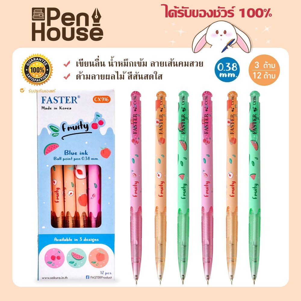 CX916 ปากกาลูกลื่นฟรุตตี้ 0.38 mm. (3ด้าม/12ด้าม) FASTER (ฟาสเตอร์) หมึกสีน้ำเงิน Fruity pen