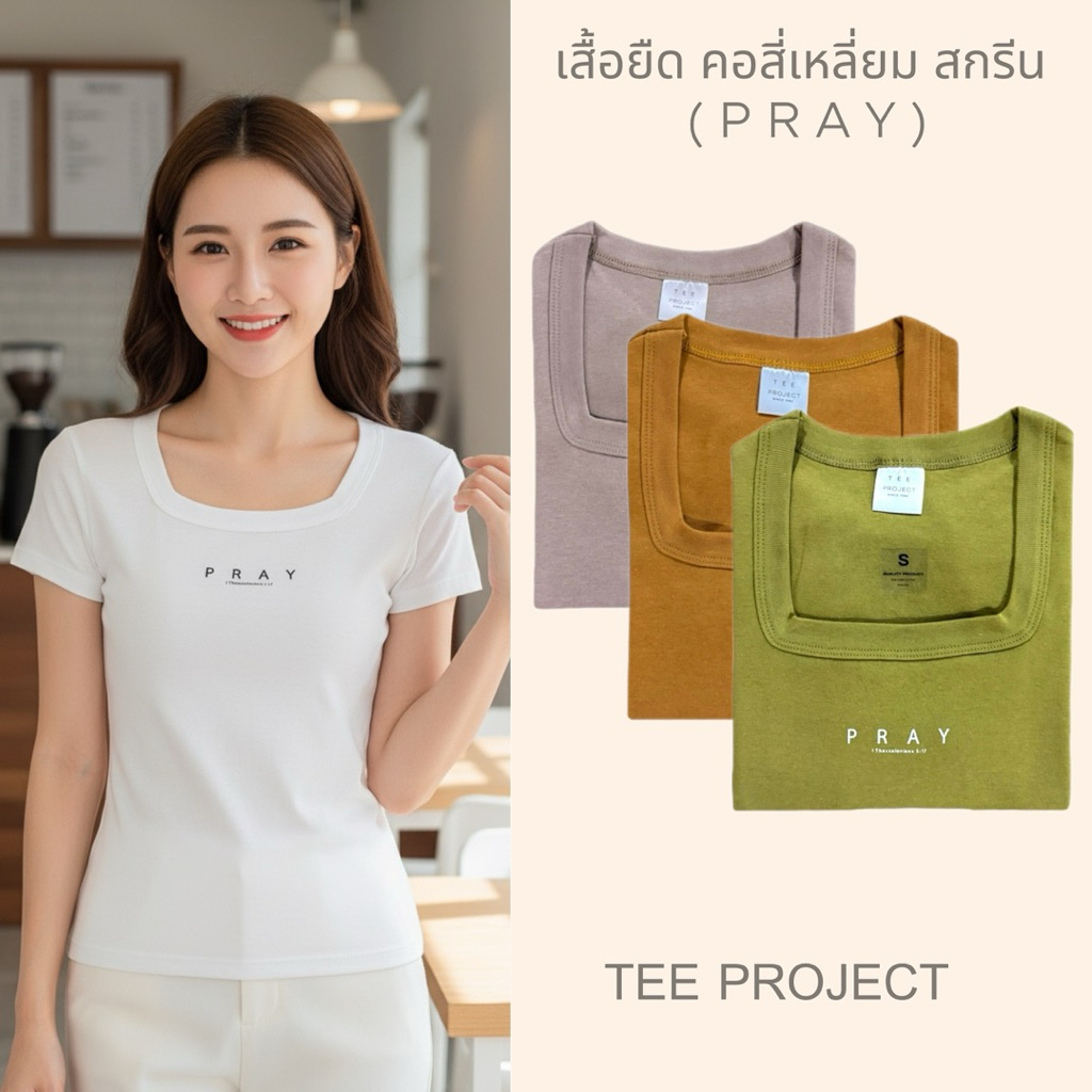 TEE PROJECT เสื้อยืดผู้หญิง เสื้อ คอสี่เหลี่ยม (สกรีน PRAY) แขนเต่อ ✨💫