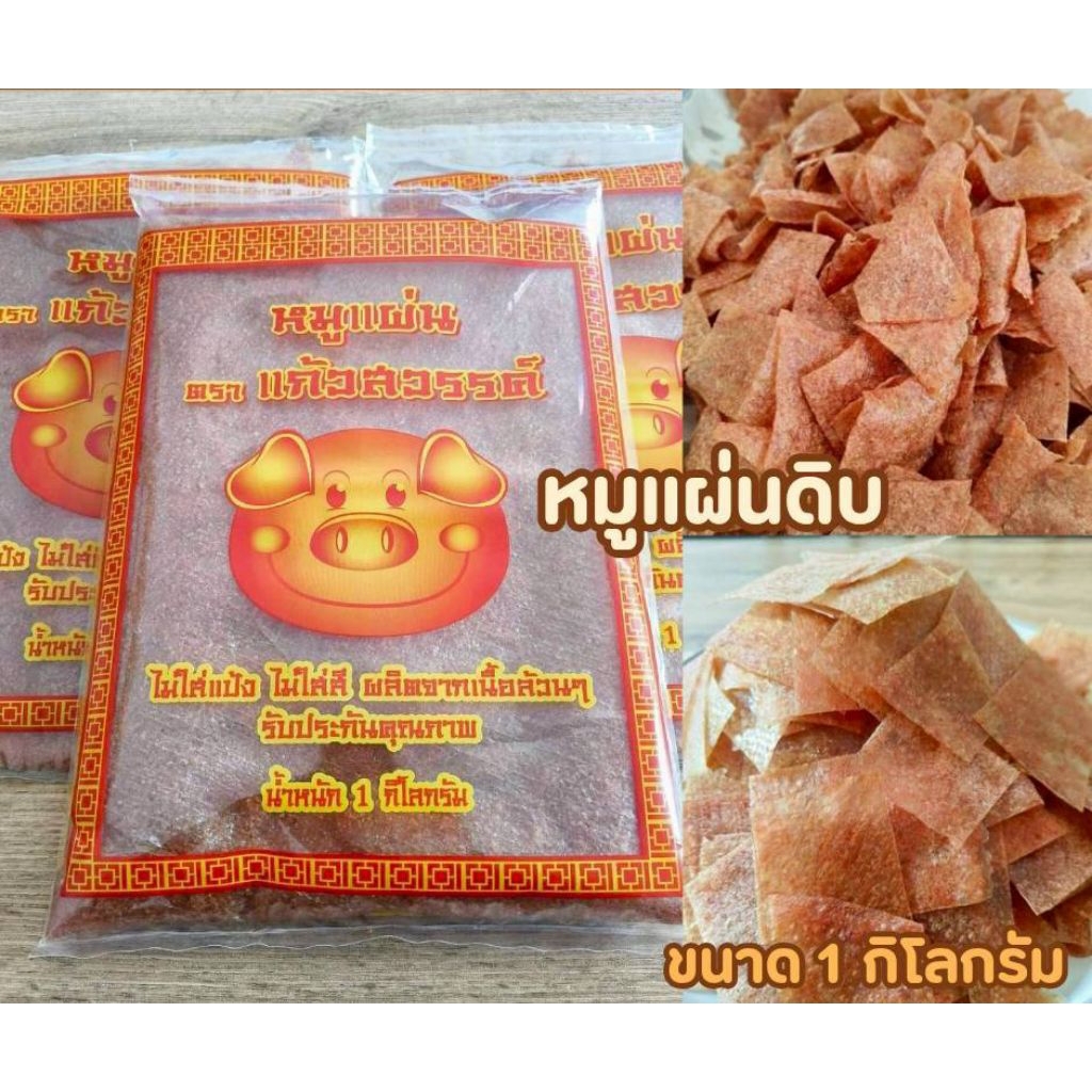 หมูแผ่นดิบ หมูแผ่นตราแก้วสวรรค์ | 1ถุง 1 กิโลกรัม