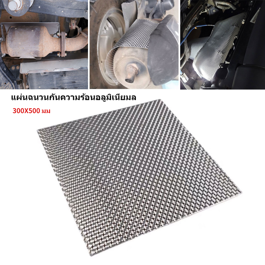 แผ่นฉนวนกันความร้อนอลูมิเนียมลายนูนแผ่นฉนวนกันความร้อนทนไฟถังเชื้อเพลิงสีเงินเทอร์โบ Manifold 300X500 มม🔥COD