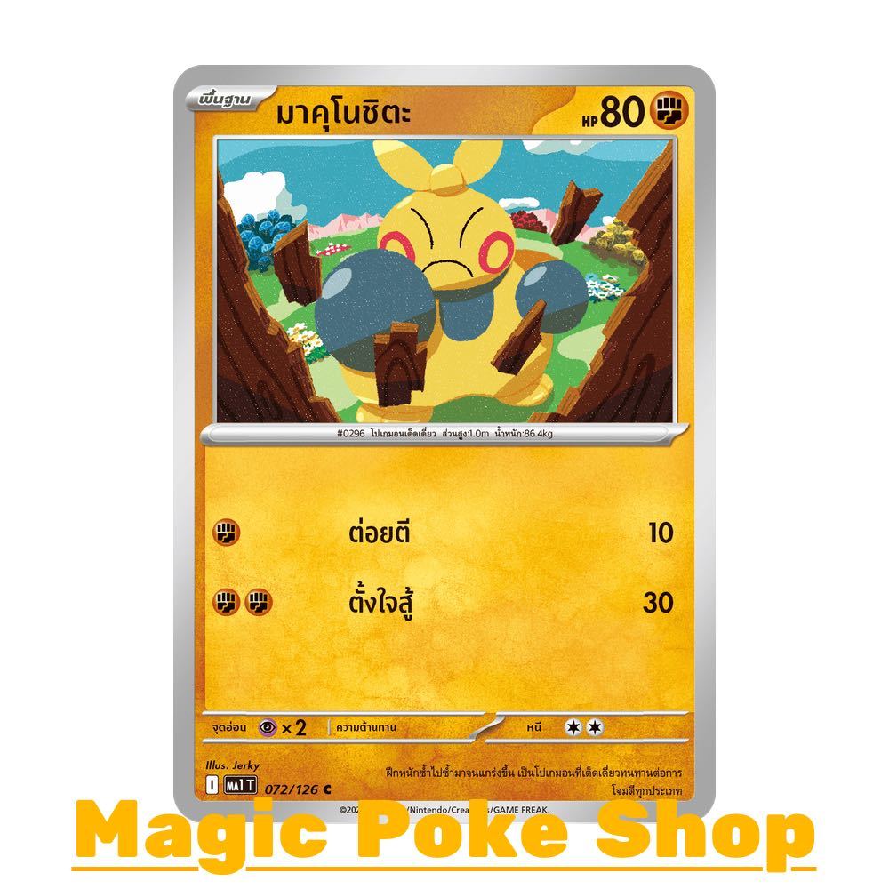 มาคุโนชิตะ (C/SD) ต่อสู้ ชุด วิวัฒนาการเมก้า การ์ดโปเกมอน (Pokemon Card Game) ภาษาไทย ma1-072