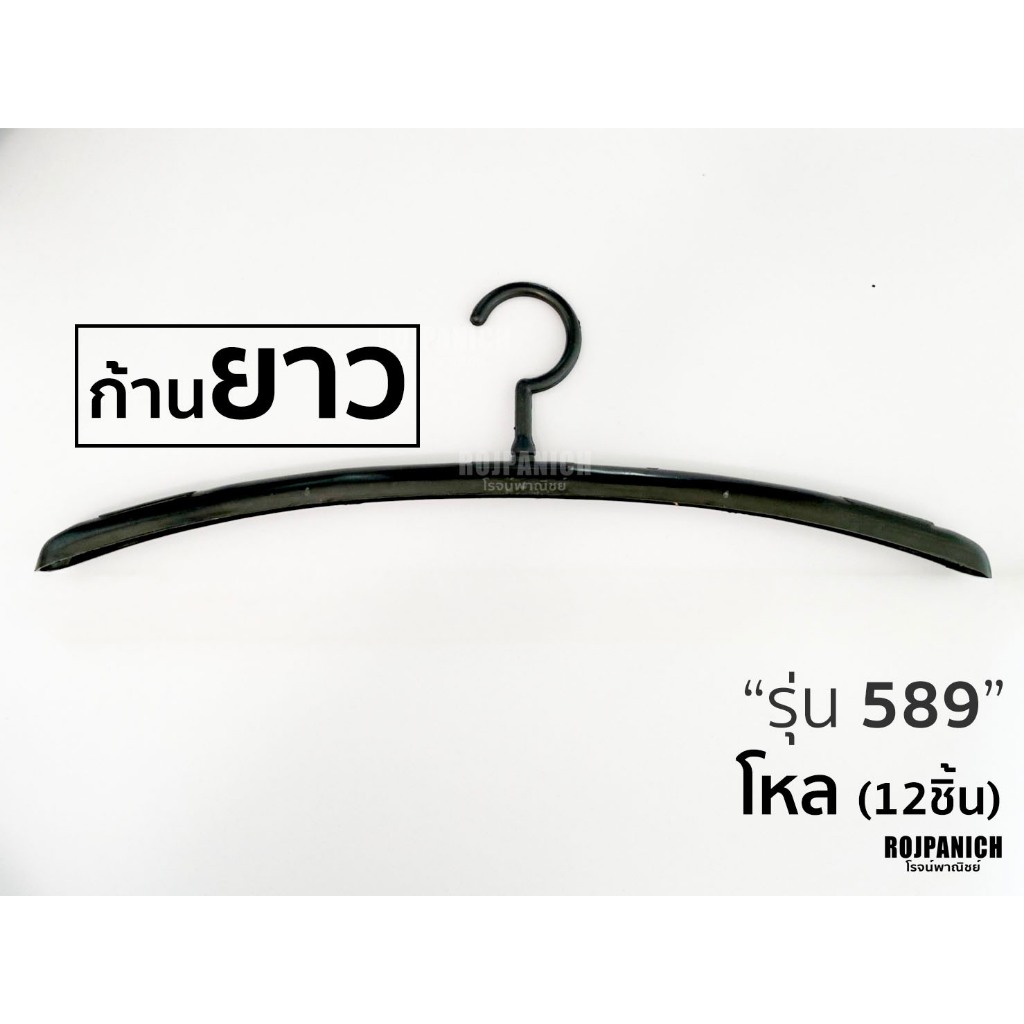 [[ไม้แขวนเสื้อ589]] ราคา/1โหล  ไม้แขวนก้านยาว เสื้อฮาวาย รุ่นพลาสติก รุ่นยาว