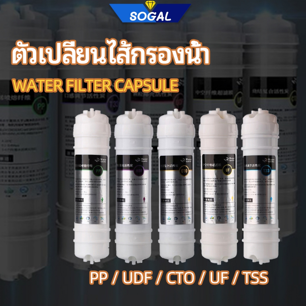 ตัวเปลี่ยนไส้กรองน้ำ สามารถซื้อแยกได้ ไส้กรองน้ำแคปซูล  Water Filter Capsule  PP / UDF / CTO / UF / 
