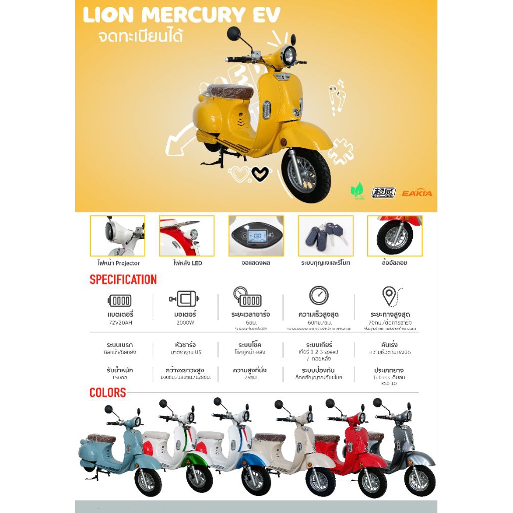 LION EV Mercury (รถมอเตอร์ไซค์ไฟฟ้า)