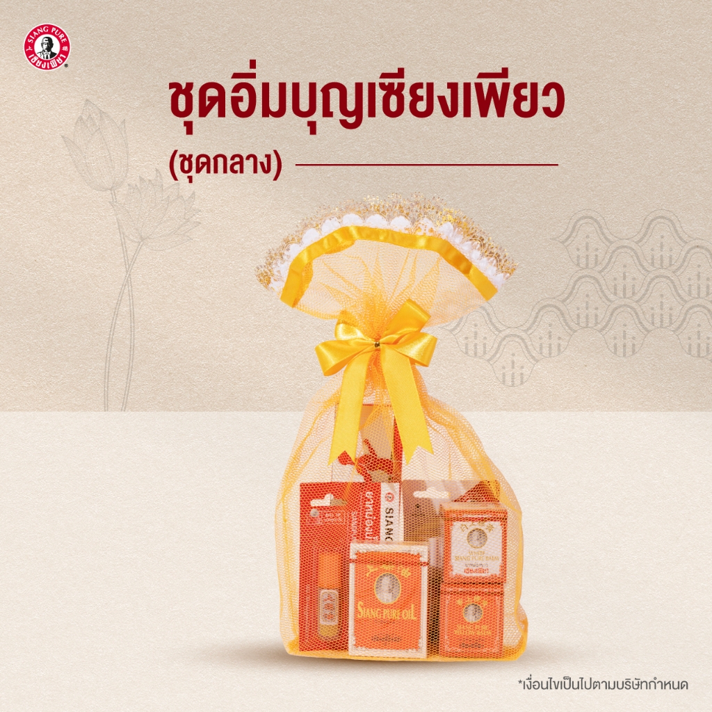 Siang Pure ชุดเซ็สังฆทานเซียงเพียว "ชุดกลาง" สังฆทานเซียงเพียว สังฆทานถวายพระ ทำบุญ สังฆทาน ใส่บาตร มาฆบูชา