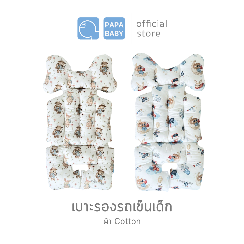 PAPA BABY  เบาะรองรถเข็น เบาะรองอเนกประสงค์  รุ่นBBTCH001-005 ผ้าCotton100% สามารถซักได้ มาพร้อมกระเป๋าหิ้ว