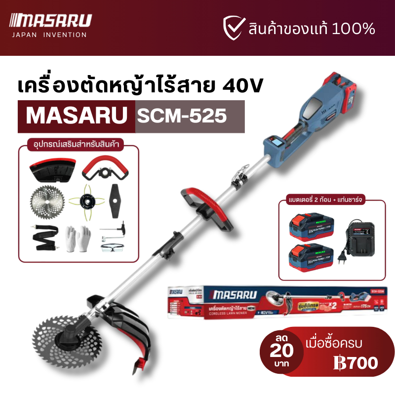Masaru รุ่น SCM-525 เครื่องตัดหญ้า 10 นิ้ว แบตเตอรี่ 40V POWER TURBO