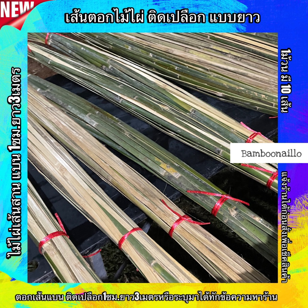 เส้นตอกไม้ไผ่(ติดเปลือก)ยาว3เมตรกว้าง1ซม.มัดมี10เส้น