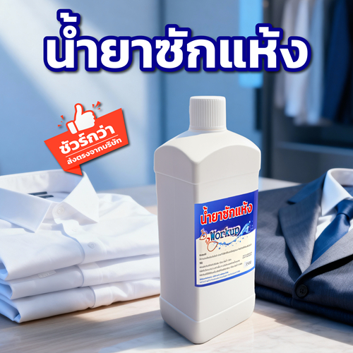 Workup น้ำยาซักแห้งสูตรถนอมเส้นใย ไม่เหม็นน้ำมัน ขนาด 1,000 มล. และ 3,500 มล.