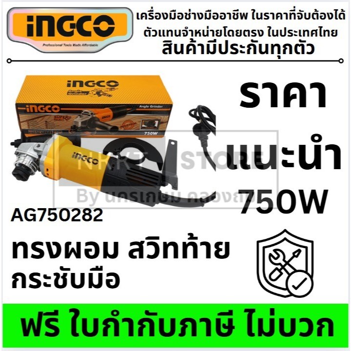 INGCO เครื่องหินเจียร (ลูกหมู) 4 นิ้ว 750W รุ่น AG750282 เครื่องเจีย หินเจีย หินเจียร หินเจียร์ เครื