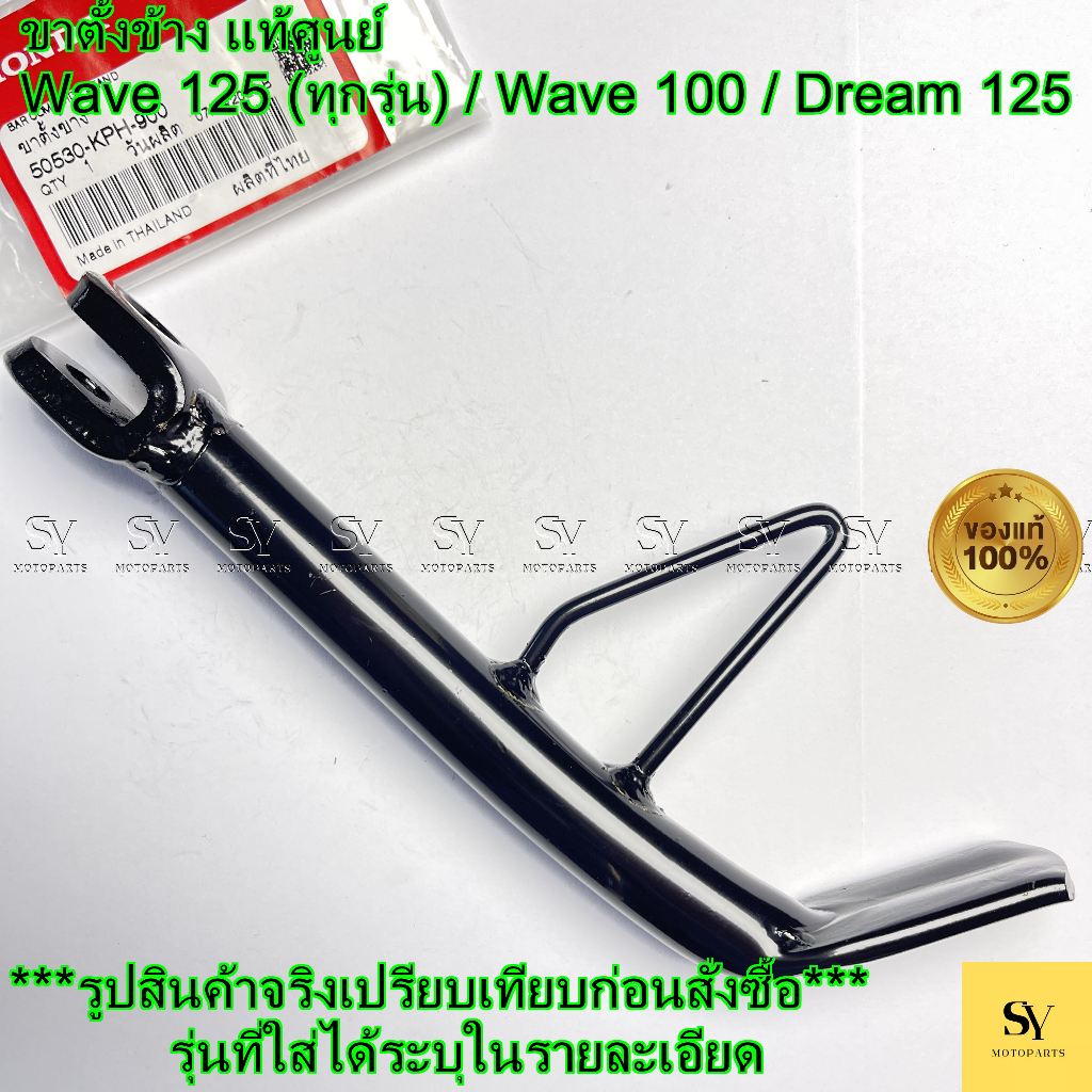 ขาตั้งข้าง แท้ศูนย์ Wave 125 (ทุกรุ่น) / Wave 100 / Dream 125 (รหัส: 50530-KPH-900)