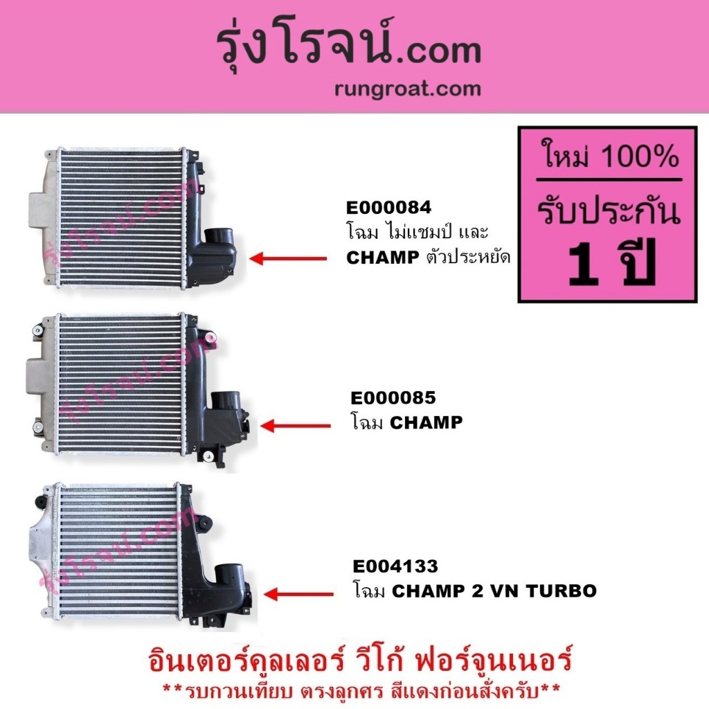 E000084 E000085 E004133 อินเตอร์คูลเลอร์วีโก้ VIGOโตโยต้า TOYOTA ฟอร์จูนเนอร์ FORTUNER 1KD 2KD 2.5