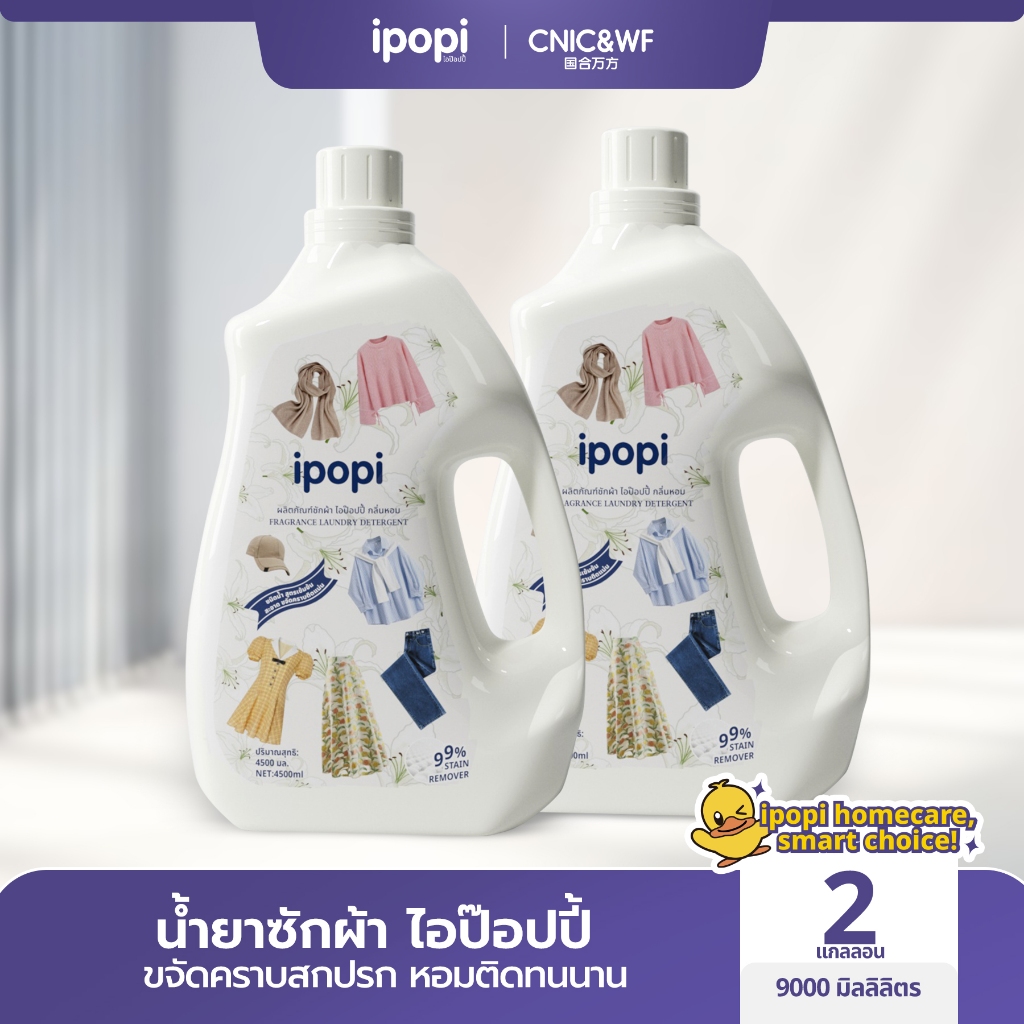 【Top】【9L】ipopi น้ำยาซักผ้าสูตรอ่อนโยนต่อผิว น้ำยาซักผ้าขนาด 4500 มิลลิลิตร ต่อถัง, บรรจุ 2 ถัง ต่อกล่อง ส่งในรูปแบบกล่อง