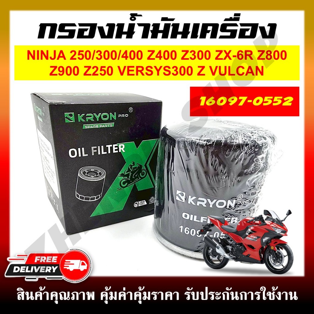 กรองน้ำมันเครื่อง มอเตอร์ไซค์ สำหรับ NINJA 250/300/400 Z400 Z300 ZX-6R Z800 Z900 Z250 VERSYS300 Z VU
