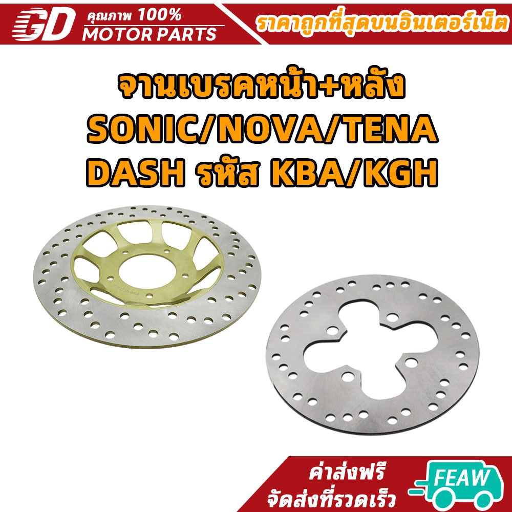 จานเบรคหน้า+หลัง SONIC/NOVA/TENA/DASH รหัส KBA/KGH