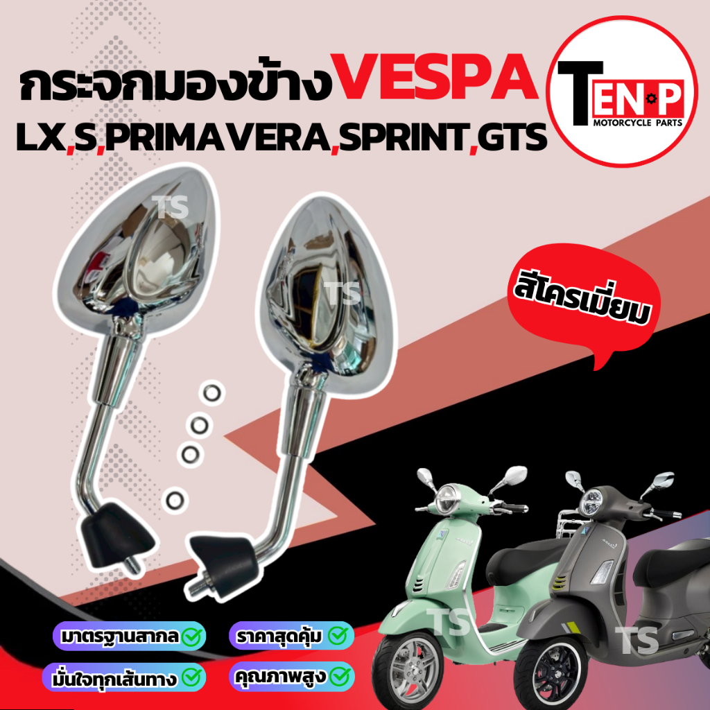กระจก Vespa Sprint S Primavera LX GTS สีโครเมี่ยม กระจกข้าง กระจกมองข้าง เวสป้า กระจกมองหลัง กระจกข้างเวสป้า แท้โรงงาน