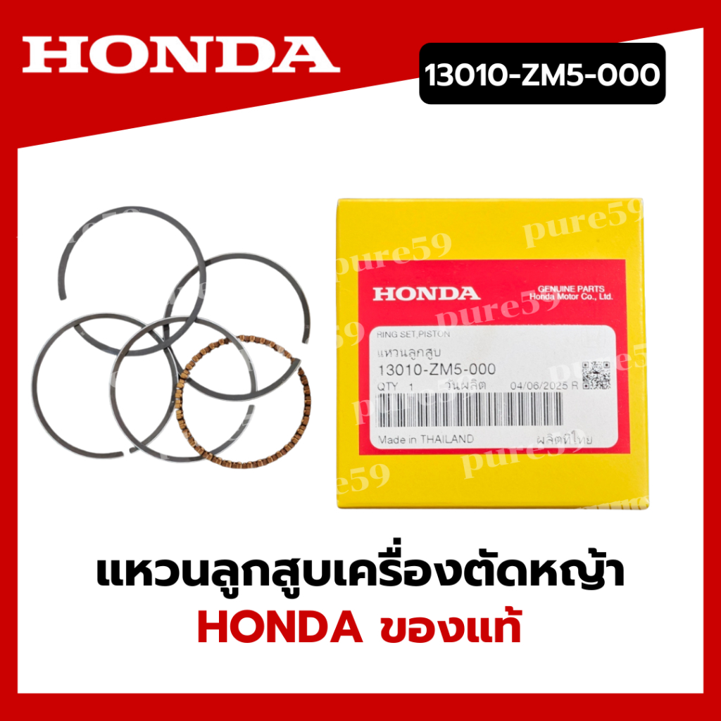 แหวนลูกสูบ เครื่องตัดหญ้า HONDA (13010-ZM5-000)