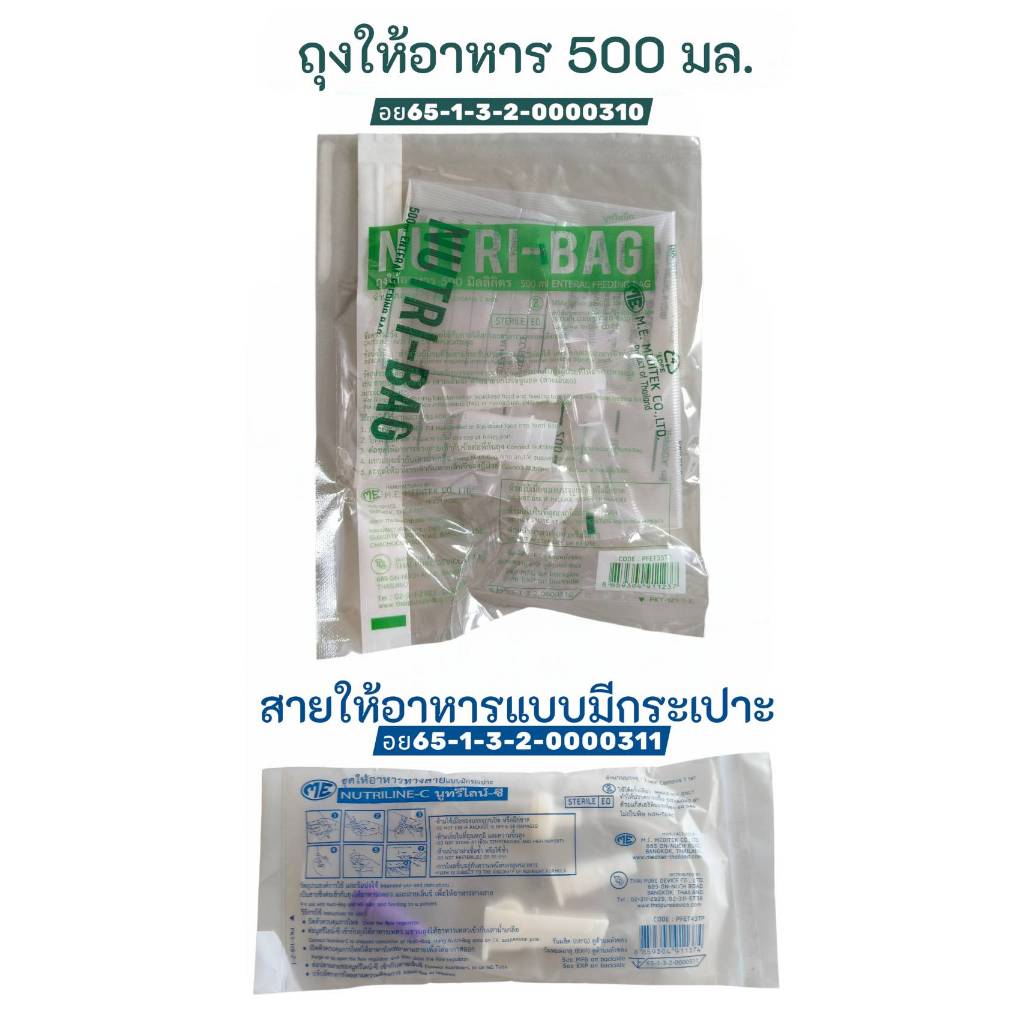 ME ชุดให้อาหารทางสายแบบมีกระเปาะ นูทรีไลน์ซี Nutriline-C สายให้อาหารทางสายแบบมีกระเปาะ ถุงให้อาหาร