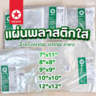 [ส่งไว] ตราดาว แผ่นพลาสติก ห่ออาหาร 8x8
