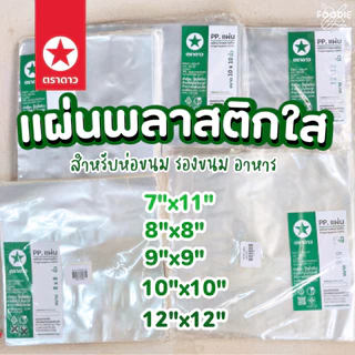 [ส่งไว] ตราดาว แผ่นพลาสติก ห่ออาหาร 8x8" 9x9" 10x10" รองอาหาร ห่อชิฟฟ่อน ห่อแซนวิช 500g
