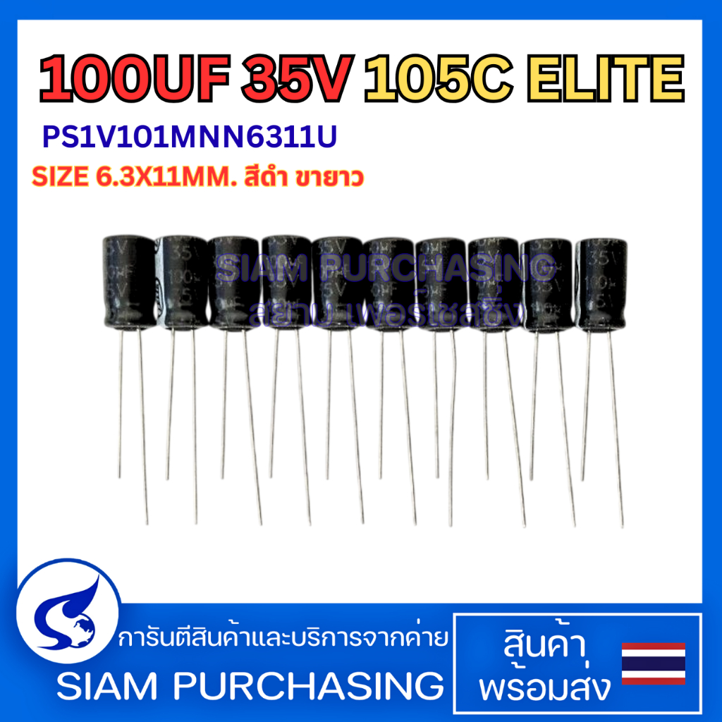 (จำนวน 10 ชิ้น ) 100UF 35V 105C ELITE SIZE 6.3X11MM. สีดำ ขายาว คาปาซิเตอร์ Capacitor (สินค้าในไทย ส่งเร็วทันใจ)